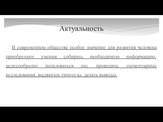 Актуальность В современном обществе особое значение для развития человека приобретают умения собирать