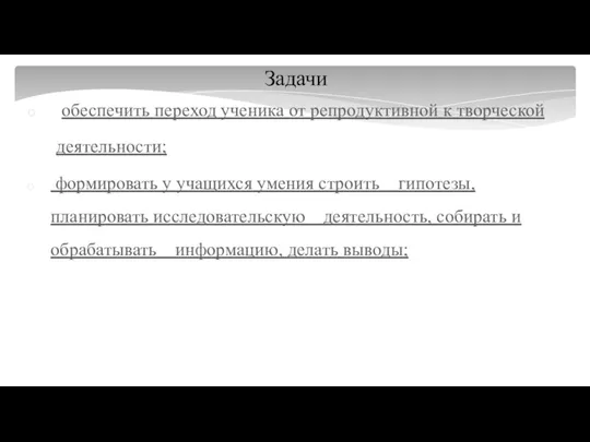 Задачи обеспечить переход ученика от репродуктивной к творческой деятельности; формировать у учащихся