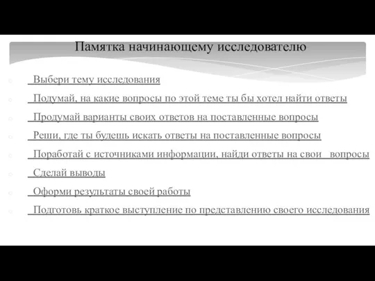 Памятка начинающему исследователю Выбери тему исследования Подумай, на какие вопросы по этой