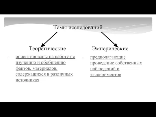 Темы исследований Теоретические Эмперические ориентированы на работу по изучению и обобщению фактов,