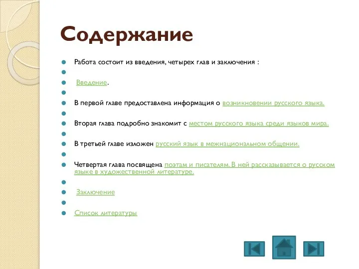 Содержание Работа состоит из введения, четырех глав и заключения : Введение. В