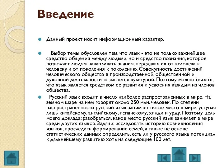 Введение Данный проект носит информационный характер. Выбор темы обусловлен тем, что язык