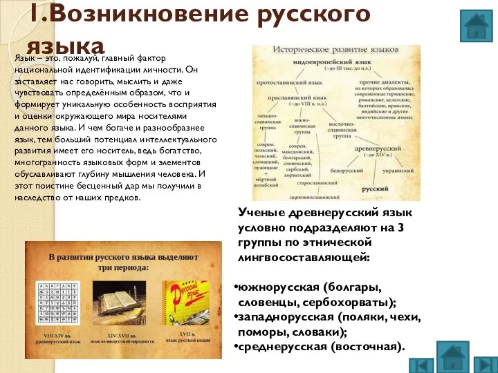1.Возникновение русского языка Язык – это, пожалуй, главный фактор национальной идентификации личности.