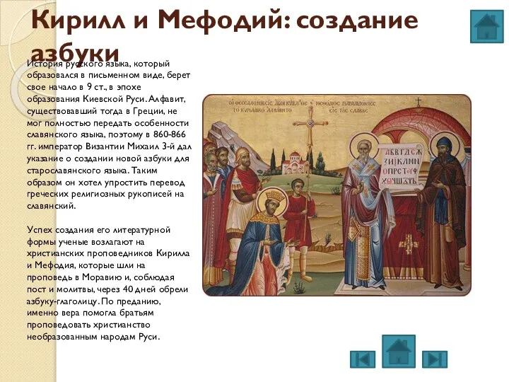 Кирилл и Мефодий: создание азбуки История русского языка, который образовался в письменном