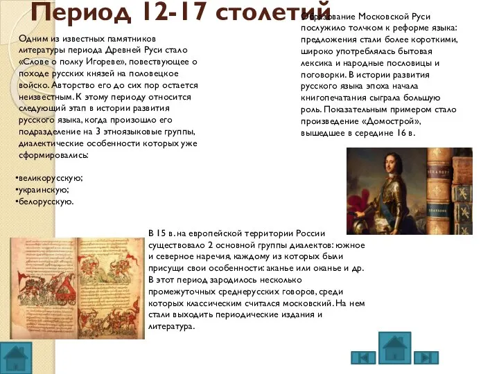 Период 12-17 столетий Одним из известных памятников литературы периода Древней Руси стало