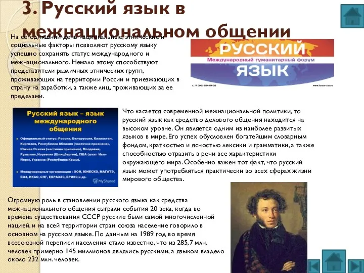 3. Русский язык в межнациональном общении На сегодняшний день национальные, этнические и