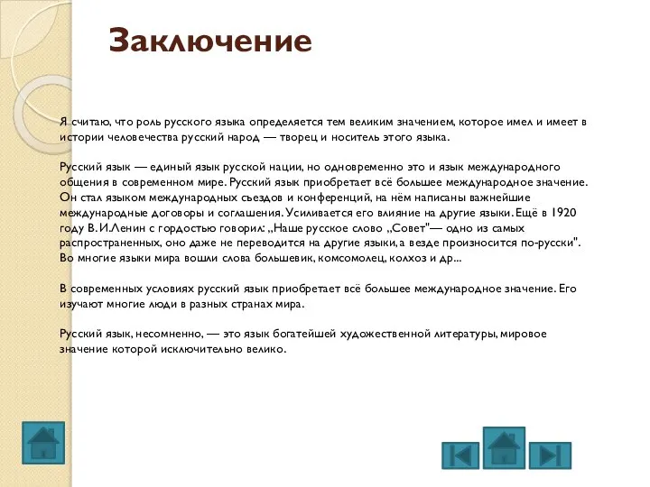 Заключение Я считаю, что роль русского языка определяется тем великим значением, которое