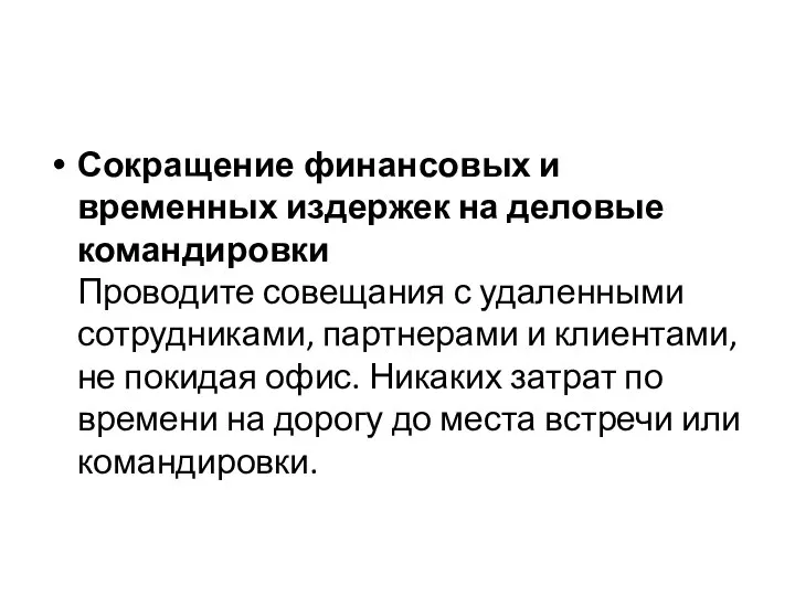 Сокращение финансовых и временных издержек на деловые командировки Проводите совещания с удаленными