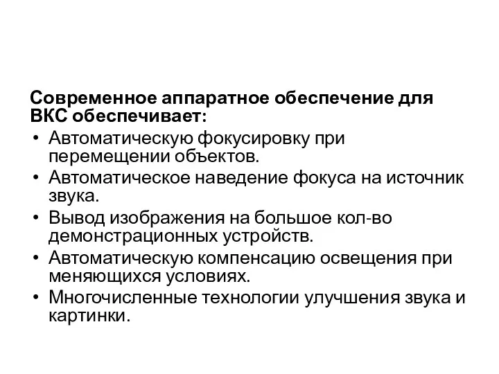 Современное аппаратное обеспечение для ВКС обеспечивает: Автоматическую фокусировку при перемещении объектов. Автоматическое