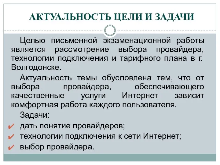 Целью письменной экзаменационной работы является рассмотрение выбора провайдера, технологии подключения и тарифного