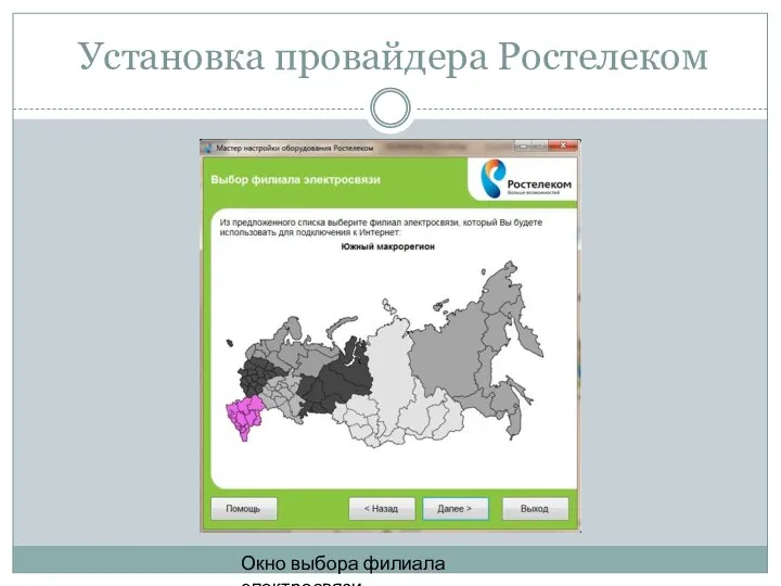 Установка провайдера Ростелеком Окно выбора филиала электросвязи