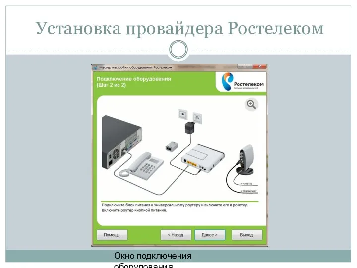 Установка провайдера Ростелеком Окно подключения оборудования