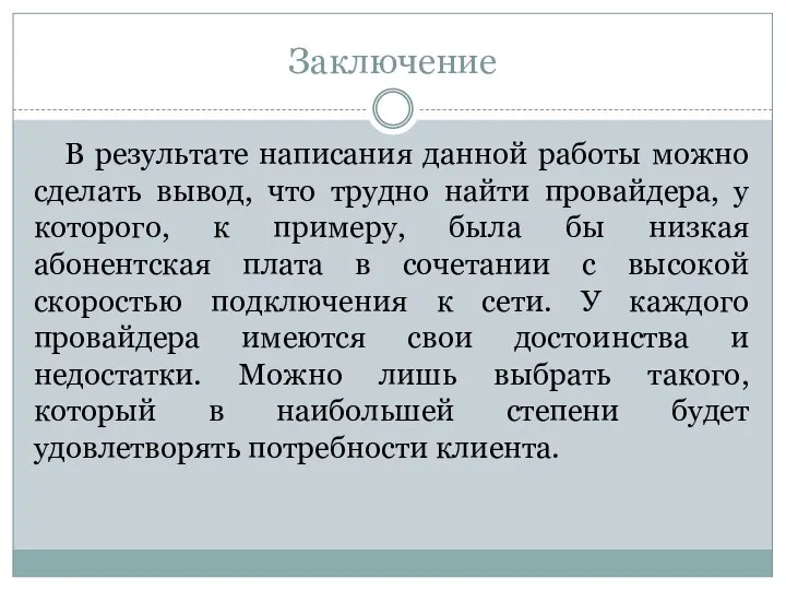 Заключение В результате написания данной работы можно сделать вывод, что трудно найти