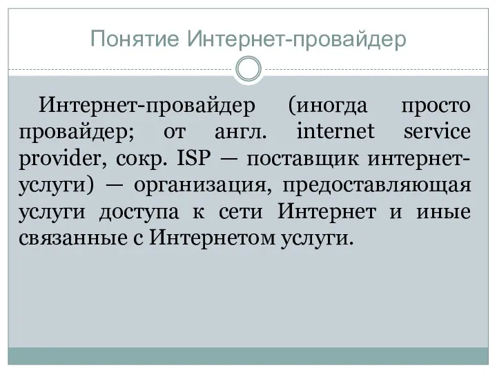 Понятие Интернет-провайдер Интернет-провайдер (иногда просто провайдер; от англ. internet service provider, сокр.