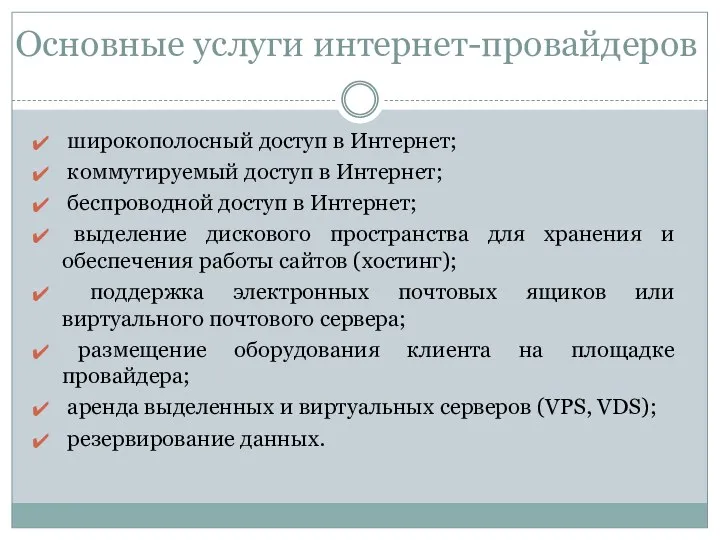 Основные услуги интернет-провайдеров широкополосный доступ в Интернет; коммутируемый доступ в Интернет; беспроводной