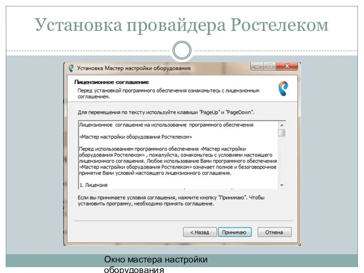 Установка провайдера Ростелеком Окно мастера настройки оборудования