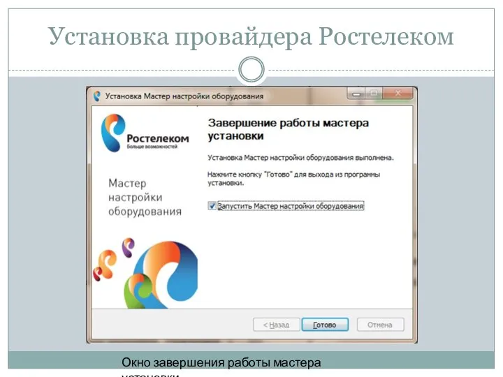 Установка провайдера Ростелеком Окно завершения работы мастера установки