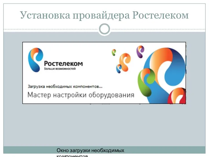 Установка провайдера Ростелеком Окно загрузки необходимых компонентов