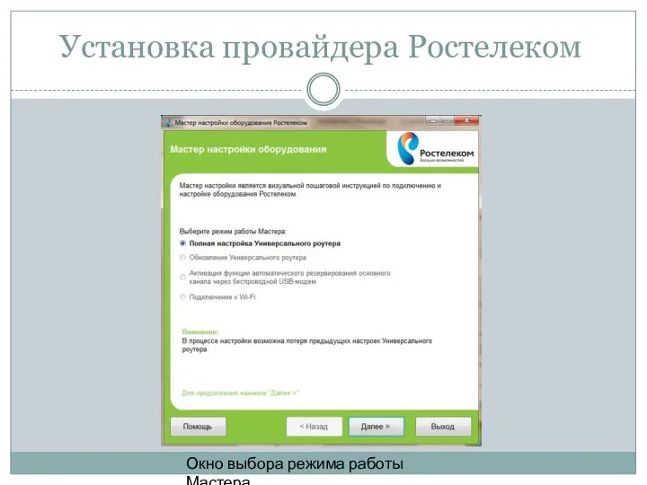 Установка провайдера Ростелеком Окно выбора режима работы Мастера