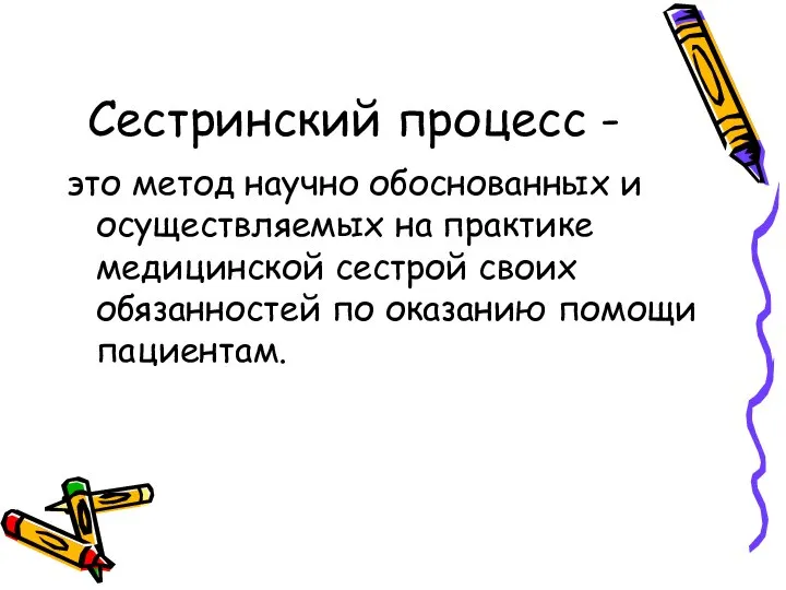 Сестринский процесс - это метод научно обоснованных и осуществляемых на практике медицинской