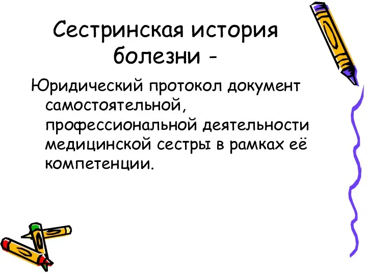 Сестринская история болезни - Юридический протокол документ самостоятельной, профессиональной деятельности медицинской сестры в рамках её компетенции.