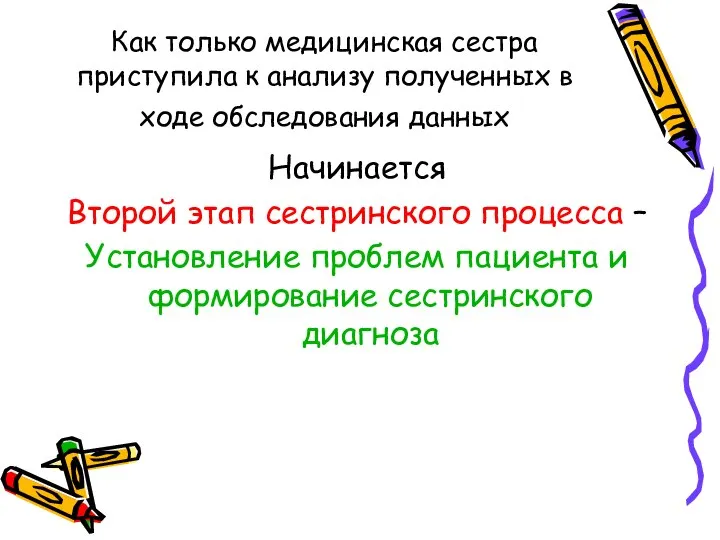 Как только медицинская сестра приступила к анализу полученных в ходе обследования данных