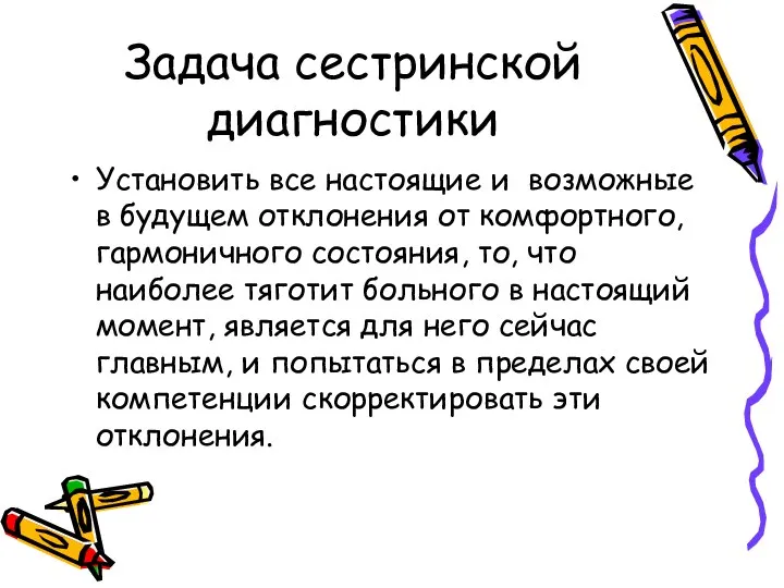 Задача сестринской диагностики Установить все настоящие и возможные в будущем отклонения от