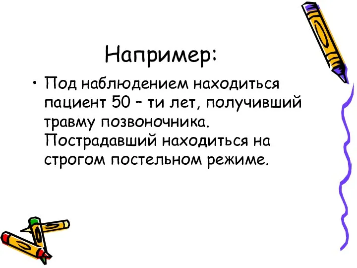 Например: Под наблюдением находиться пациент 50 – ти лет, получивший травму позвоночника.