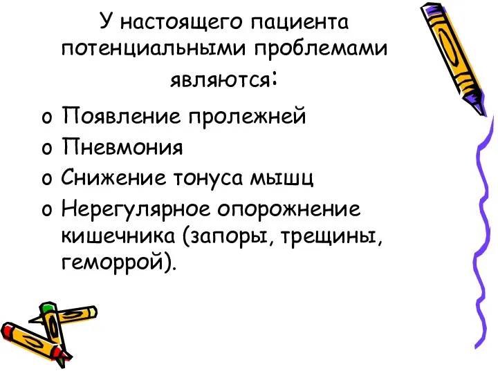 У настоящего пациента потенциальными проблемами являются: Появление пролежней Пневмония Снижение тонуса мышц