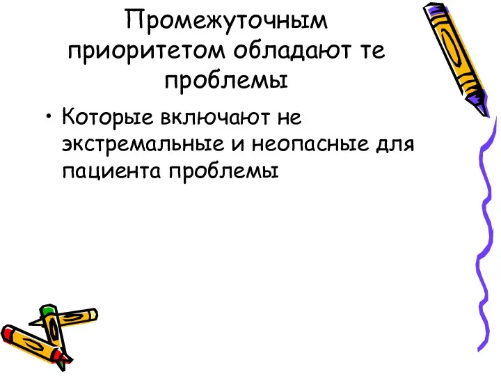 Промежуточным приоритетом обладают те проблемы Которые включают не экстремальные и неопасные для пациента проблемы