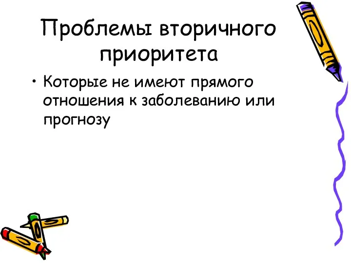 Проблемы вторичного приоритета Которые не имеют прямого отношения к заболеванию или прогнозу