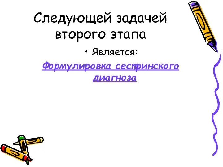 Следующей задачей второго этапа Является: Формулировка сестринского диагноза