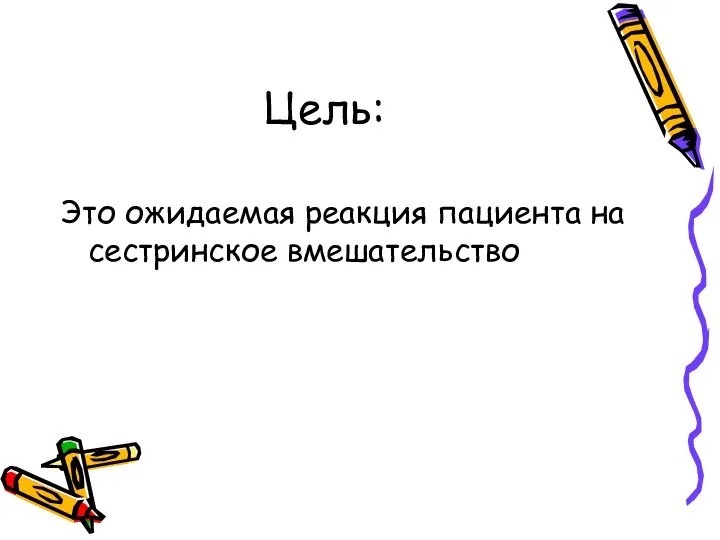 Цель: Это ожидаемая реакция пациента на сестринское вмешательство