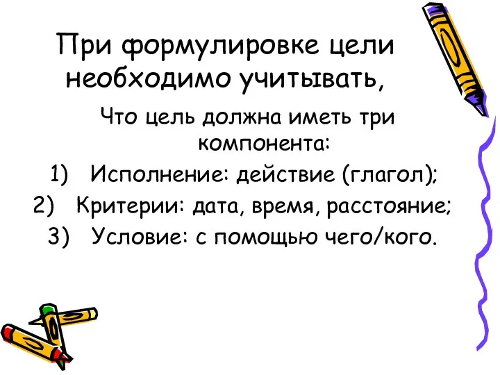 При формулировке цели необходимо учитывать, Что цель должна иметь три компонента: Исполнение: