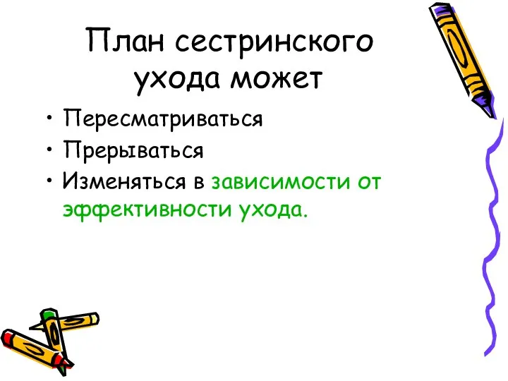 План сестринского ухода может Пересматриваться Прерываться Изменяться в зависимости от эффективности ухода.