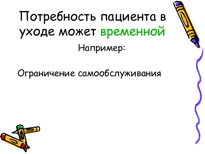 Потребность пациента в уходе может временной Например: Ограничение самообслуживания