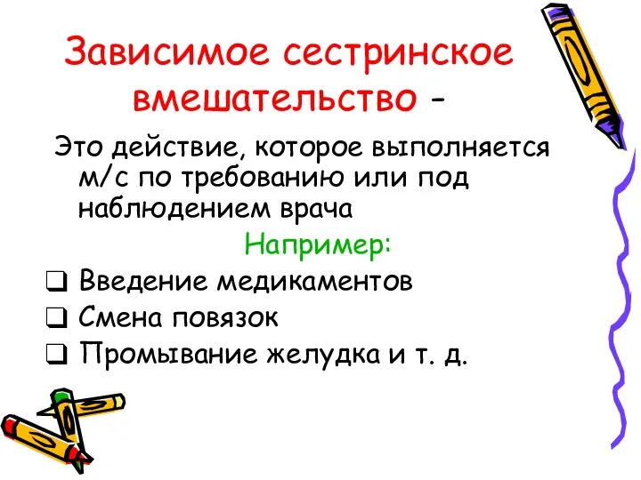 Зависимое сестринское вмешательство - Это действие, которое выполняется м/с по требованию или