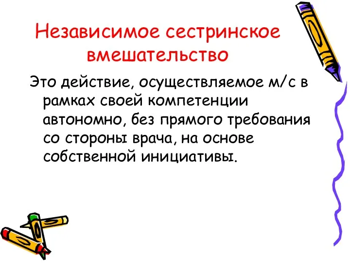 Независимое сестринское вмешательство Это действие, осуществляемое м/с в рамках своей компетенции автономно,