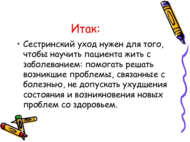 Итак: Сестринский уход нужен для того, чтобы научить пациента жить с заболеванием: