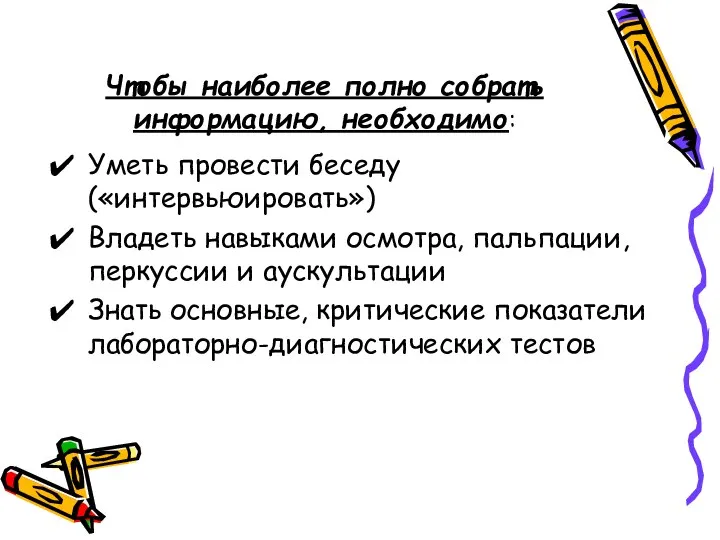 Чтобы наиболее полно собрать информацию, необходимо: Уметь провести беседу («интервьюировать») Владеть навыками