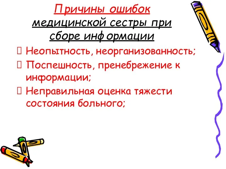 Причины ошибок медицинской сестры при сборе информации Неопытность, неорганизованность; Поспешность, пренебрежение к