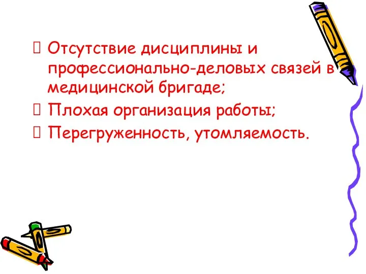 Отсутствие дисциплины и профессионально-деловых связей в медицинской бригаде; Плохая организация работы; Перегруженность, утомляемость.