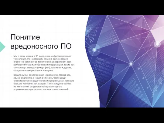 Понятие вредоносного ПО Мы с вами живем в 21 веке, веке информационных