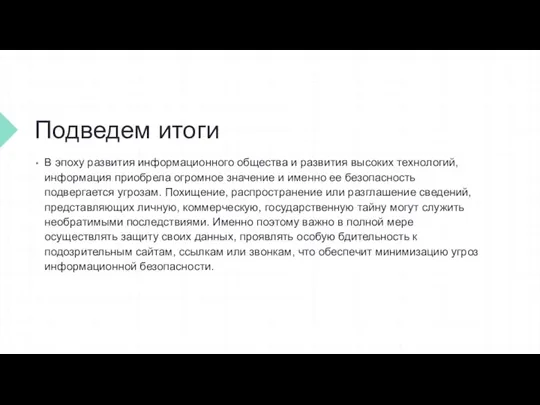 Подведем итоги В эпоху развития информационного общества и развития высоких технологий, информация