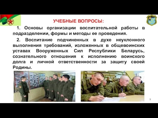 УЧЕБНЫЕ ВОПРОСЫ: 1. Основы организации воспитательной работы в подразделении, формы и методы