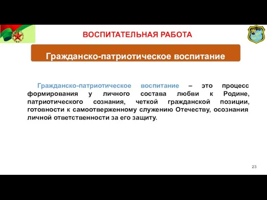 Гражданско-патриотическое воспитание Гражданско-патриотическое воспитание – это процесс формирования у личного состава любви