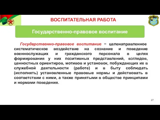 Государственно-правовое воспитание Государственно-правовое воспитание − целенаправленное систематическое воздействие на сознание и поведение