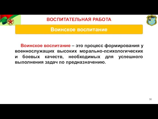 Воинское воспитание Воинское воспитание – это процесс формирования у военнослужащих высоких морально-психологических