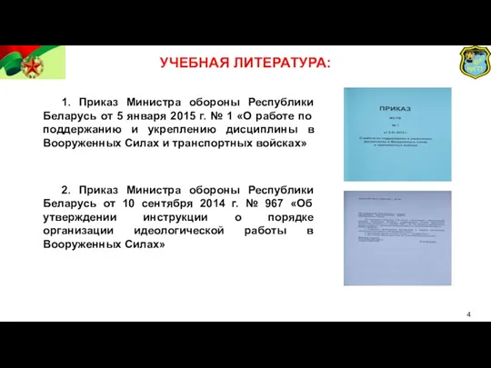 УЧЕБНАЯ ЛИТЕРАТУРА: 1. Приказ Министра обороны Республики Беларусь от 5 января 2015