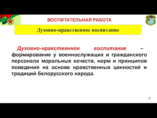 Духовно-нравственное воспитание Духовно-нравственное воспитание – формирование у военнослужащих и гражданского персонала моральных